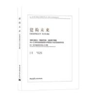 正版新书]建构未来:2020创基金·四校四导师·实验教学课题中外22