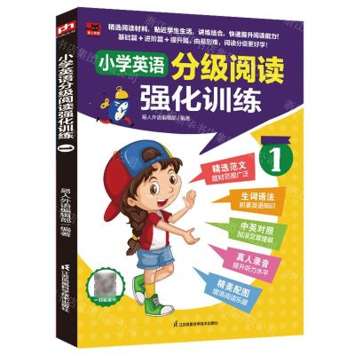 [N]小学英语分级阅读强化训练(1)/易人外语-9787571336592