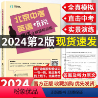 英语 北京 听说考试全真模拟训练 [正版]2024版北京中考英语听说考试全真模拟训练 初中教辅复习资料书中考英语听力原文