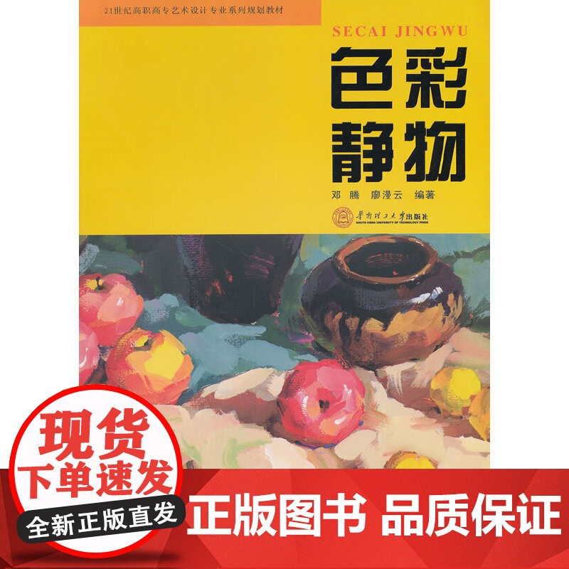 色彩静物(21世纪高职高专艺术设计专业系列规划教材)