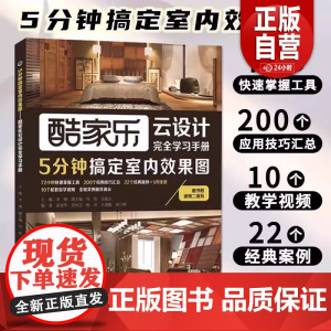 正版 酷家乐云设计完全学习手册 5分钟搞定室内效果图 家装设计教材 家庭装潢经典案例立体3D演示资料 创意家居装修设