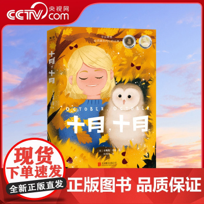 [央视网]十月 十月 卡蒂娅·巴伦 著 献给每一个不爱说话怀揣心事的孩子 帮助孩子学会沟通 克服社交恐惧 少年儿童文学G