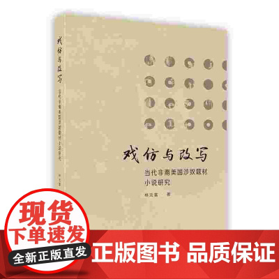 外研社 戏仿与改写当代非裔美国涉奴题材小说研究(按需印刷 不退不换)