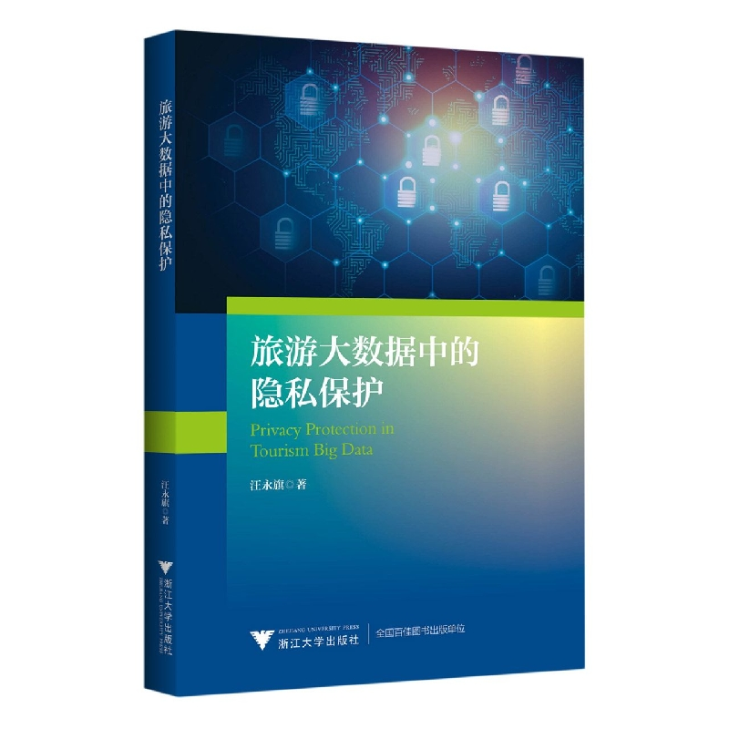音像旅游大数据中的隐私保护汪永旗|责编:张鸽//殷晓彤