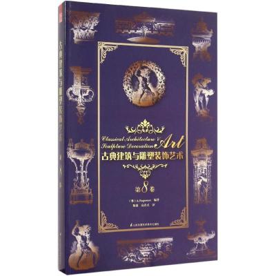 正版新书]古典建筑与雕塑装饰艺术(第8卷)理格耐特97875537553