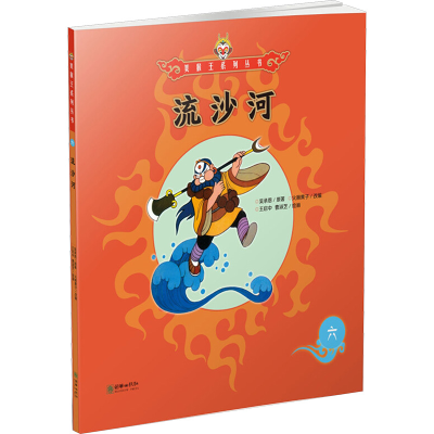 [M]流沙河6/美猴王系列-9787505440081