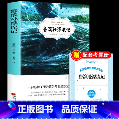 [正版]鲁滨逊漂流记原著完整版快乐读书吧六年级下册必读的书目中小学生三四五课外书经典阅读鲁滨孙鲁冰逊鲁宾汉鲁兵逊罗宾逊