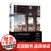 人偶馆事件(3版) [日]绫辻行人著 “馆”系列第四弹绫辻行人变脸之作 罪与罚!关于犯罪心理罪精妙的诠释 午夜文库