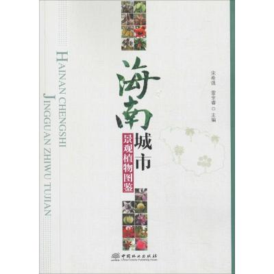 海南城市景观植物图鉴