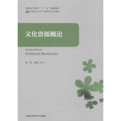 醉染图书文化资源概论9787312035302