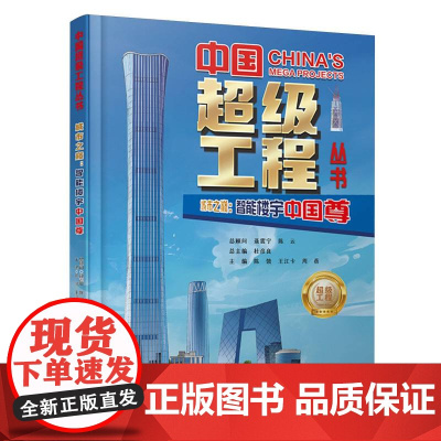 中国超级工程丛书-城市之巅:智能楼宇中国尊