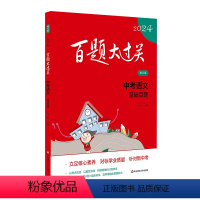 中考语文 基础百题 初中通用 [正版]新版百题大过关2024中考语文数学英语物理化学基础阅读作文语言知识运用阅读与完形填
