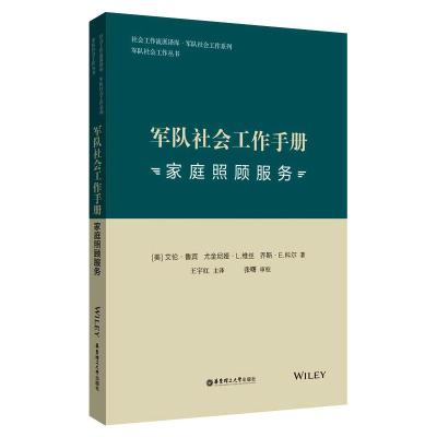 军队社会工作手册(家庭照顾服务)/军队社会工作系列/社会工作流派译库