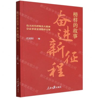 [N]榜样的故事(奋进新征程)-9787511575951