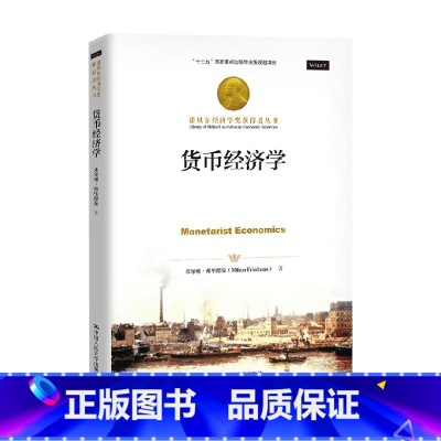 [正版]货币经济学 诺贝尔经济学奖获得者丛书 米尔顿·弗里得曼 著 经济