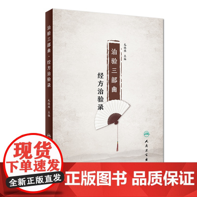 [ 正版书籍]治验三部曲·经方治验录 人民卫生出版社
