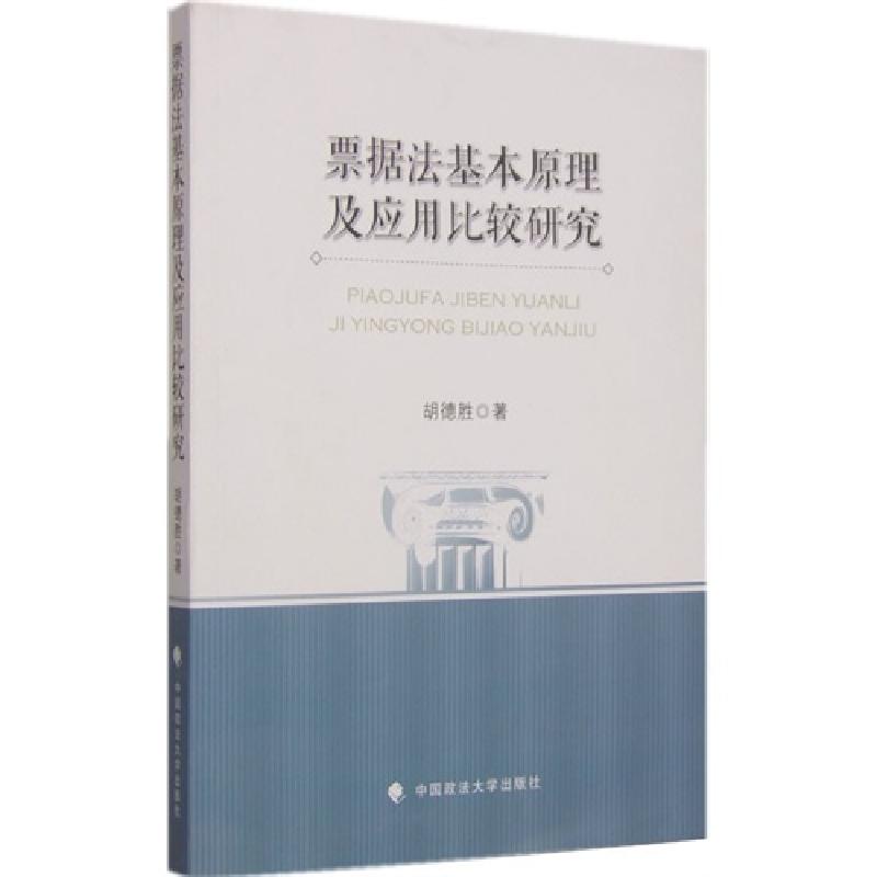 正版新书]票据法基本原理及应用比较研究胡德胜9787562059875
