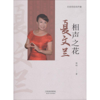 音像相声之花夏文兰倪明 著