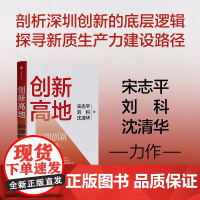 创新高地 深圳经验启示录 宋志平 刘科 沈清华 著 经济