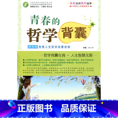 [正版]青春的哲学背囊——青少年智慧人生哲学启蒙读物(师轩版)