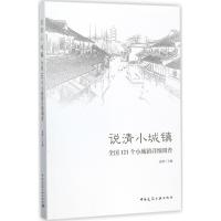 正版新书]说清小城镇(全国121个小城镇详细调查)赵晖978711221