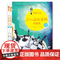 大师三人行:少儿国际象棋初级篇(上下册)正版书籍