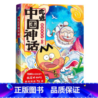 [全2册]吃透中国神话.1+2 [正版]吃透中国神话12全2册 传承中华文化 我是不白吃 带你揭秘中华文化的起源 有画面