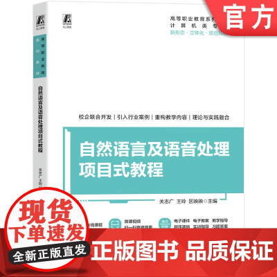 正版 自然语言及语音处理项目式教程 关志广 王玲 区映映 9787111774389 机械工业出版社 教材