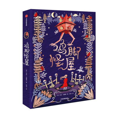 [M]鸡脚怪屋-9787521721904