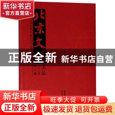 正版 北京文博文丛:二〇一八年第二辑(总92期) 北京市文物局编 北