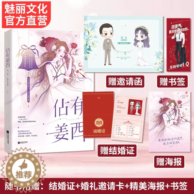 [醉染正版]正版 佔有姜西 鱼不语著增甜蜜番外花火都市高糖甜宠文机敏金牌家教x傲娇风趣 总裁青春言情都市高糖恋爱男女