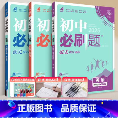 九上3本]语数英 江苏版 九年级/初中三年级 [正版]2025新版初中九年级上册下册数学英语物理化学语文政治历史人教版/