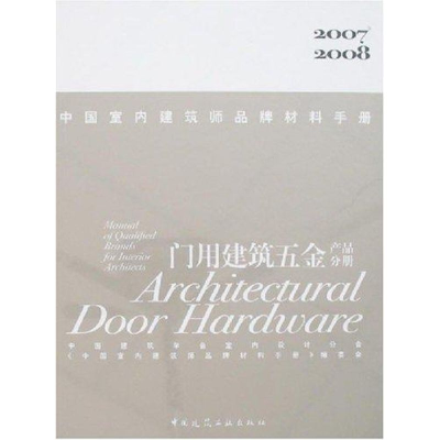 正版新书]中国室内建筑师品牌材料手册(门用建筑五金产品分册)(2