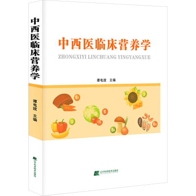 正版新书]中西临床营养学谭电波 编9787559128478