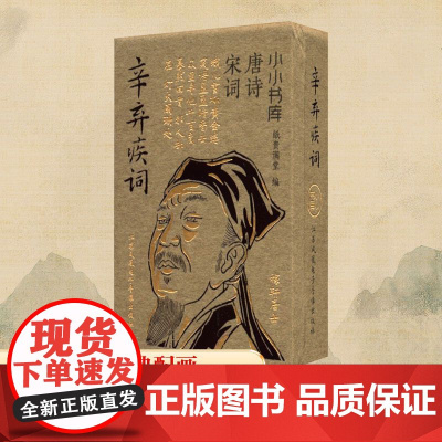 小小书库·唐诗宋词:辛弃疾词(挂件) 纸贵满堂 著 纸贵满堂 编 中国古诗词文学 正版图书籍 江苏凤凰电子音像出版社