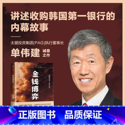 [正版]金钱博弈 单伟建著 走出戈壁作者 透视韩国第一银行重振内幕 私市股权投资传奇 投资案例 亚洲金融危机 企业