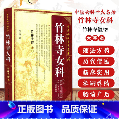 [正版]竹林寺女科 竹林寺僧著 中医女科十大名著 大字本版 傅青主妇人良方大全济阴纲目校注证治准绳指要经纶要旨玉尺妇科