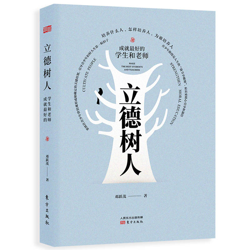 正版新书]立德树人(成就最好的学生和老师)(精)邓跃茂9787520712