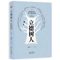 正版新书]立德树人(成就最好的学生和老师)(精)邓跃茂9787520712