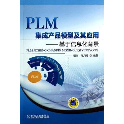 醉染图书PLM集成产品模型及其应用/基于信息化背景9787111445661