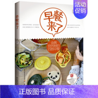[正版]早餐来了 美味简单早餐制作方法 家庭美食 营养早餐书籍 儿童营养早餐食谱 宝宝爱吃营养早餐菜谱大全 手把手教你做