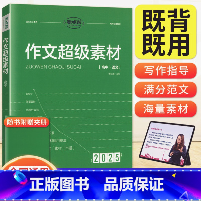 语文 高中通用 [正版]2025新作文超级素材高中高考语文作文素材高一高二高三满分作文大全作文就要这样写历年满分模板时事