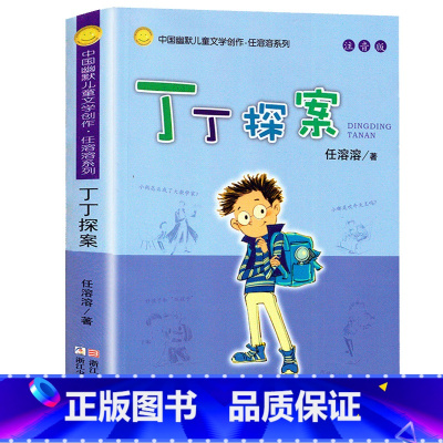 丁丁探案 [正版]丁丁探案注音版 中国幽默儿童文学创作任溶溶系列儿童书籍7-8-9-10-12-14岁小学生课外书 1-