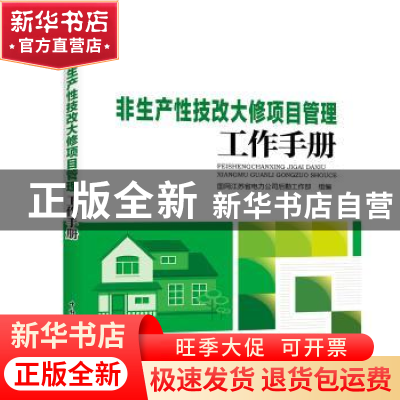 正版 非生产性技改大修项目管理工作手册 国网江苏省电力公司后勤