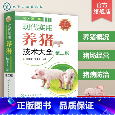 现代实用养猪技术大全 [正版]现代实用养猪技术大全 第二版 全彩图解 科学养猪养殖业猪场经营 国内知名养猪研究专家编写