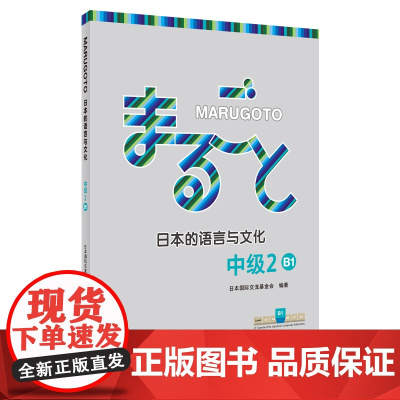 [外研社]MARUGOTO日本的语言与文化中级2 B1