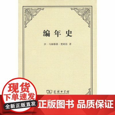 编年史 沙-马赫穆德·楚剌思 商务印书馆 正版书籍