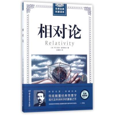 正版新书]相对论(经典插图版)阿尔伯特·爱因斯坦9787568241526