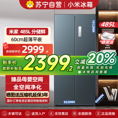 米家小米冰箱485L十字对开四开门嵌入式冰箱60cm超薄平嵌变频一级能效485升大容量底部散热BCD-485WMBI