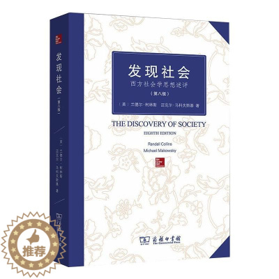 [醉染正版]发现社会 西方社会学思想述评(第8版) (美)兰德尔·柯林斯,(美)迈克尔·马科夫斯基 著 李霞 译 外国社